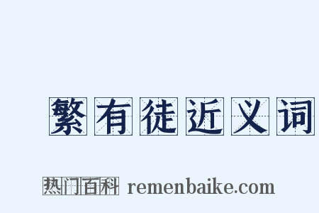 實繁有徒近义词是什么意思的图片